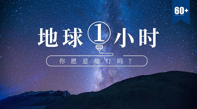 地球一小時宣傳圖2