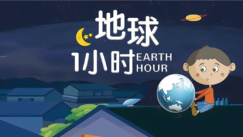 地球一小時宣傳圖1