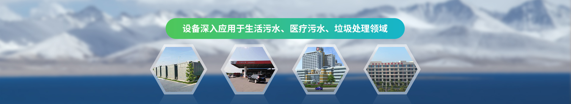 達(dá)澤設(shè)備深入應(yīng)用于生活污水、醫(yī)療污水、垃圾處理領(lǐng)域