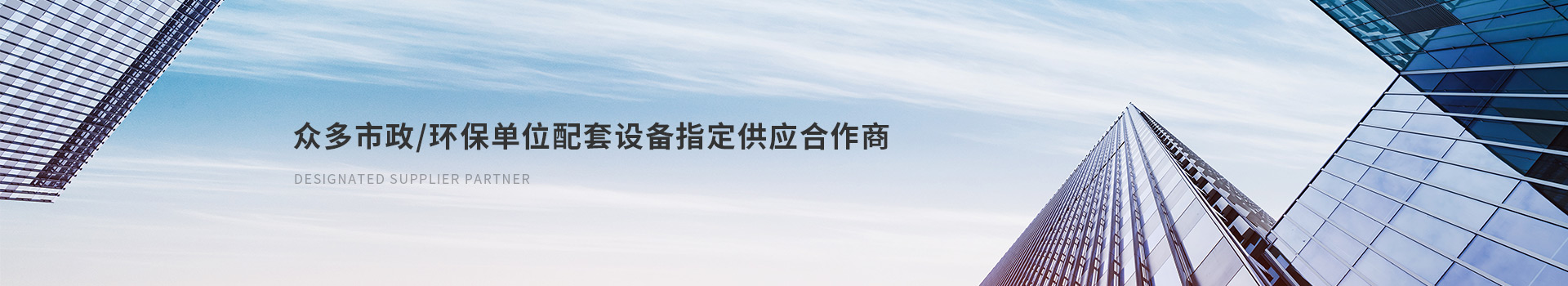 達澤眾多市政/環(huán)保單位配套設(shè)備指定供應(yīng)合作商