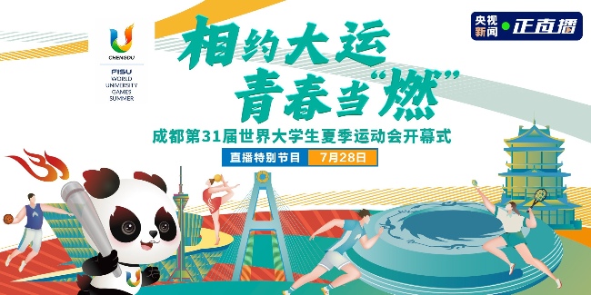 成都大運會盛世開幕！為你解鎖大運會背后的綠色密碼！