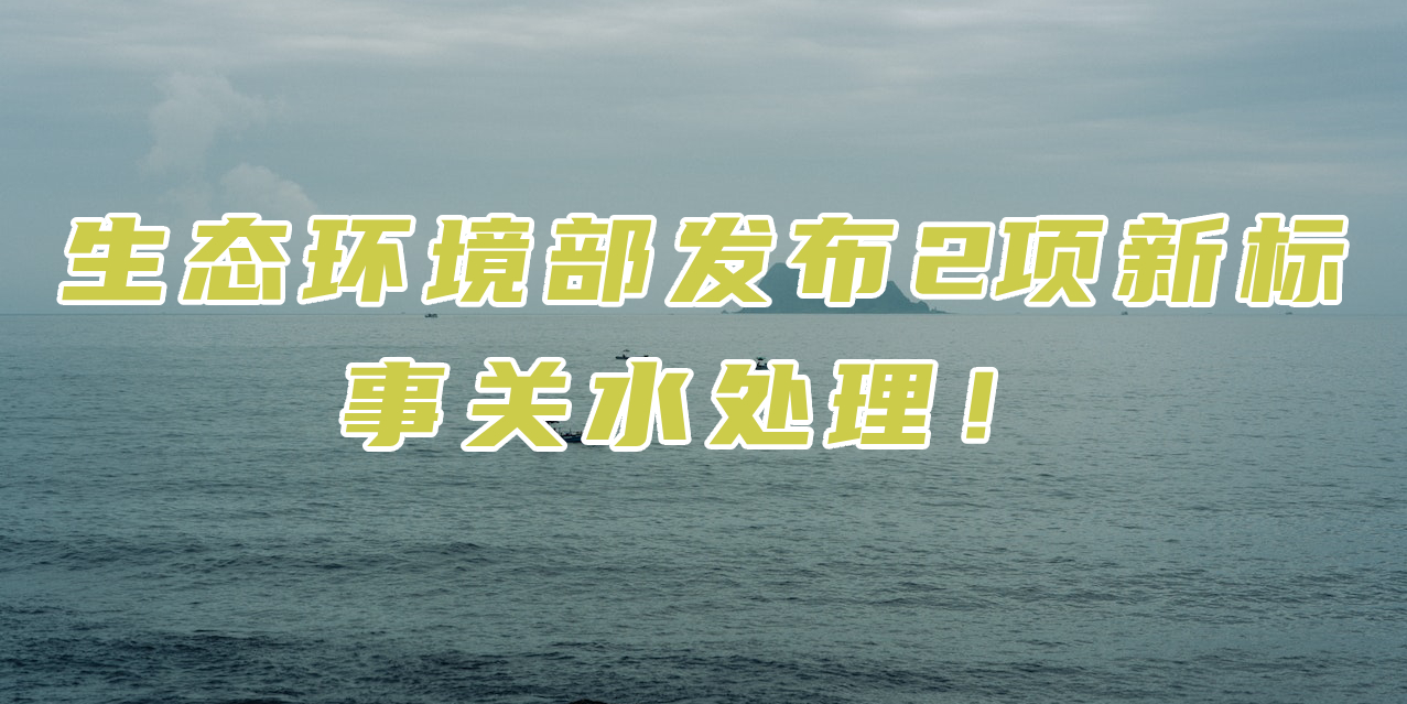 生態(tài)環(huán)境部發(fā)布2項新標(biāo)，對滲濾液處理有什么影響？