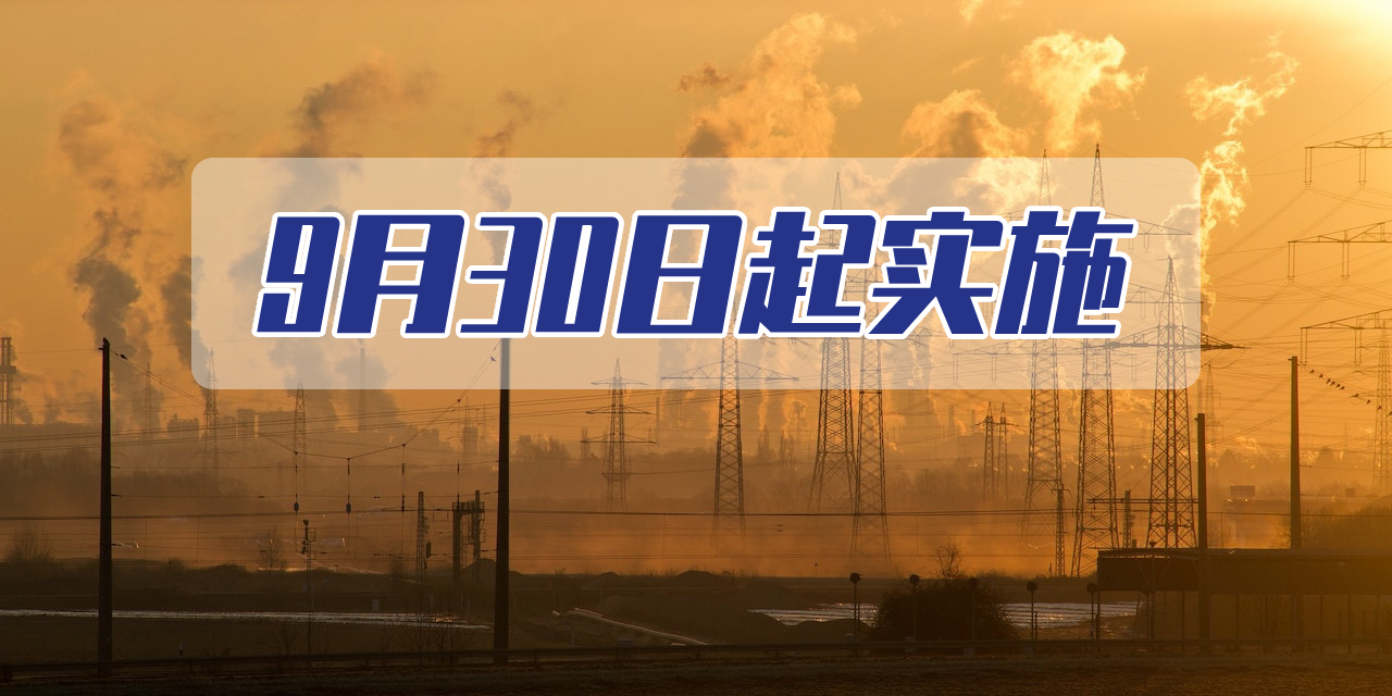 9月30日起實施！《生活垃圾焚燒發(fā)電廠現(xiàn)場監(jiān)督檢查技術(shù)指南》