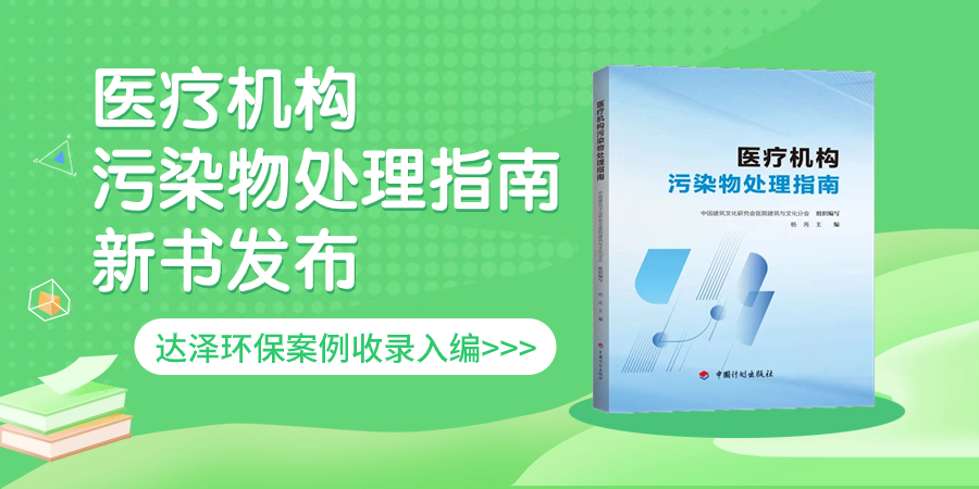 《醫(yī)療機(jī)構(gòu)污染物處理指南》權(quán)威發(fā)布，達(dá)澤環(huán)保案例入選！
