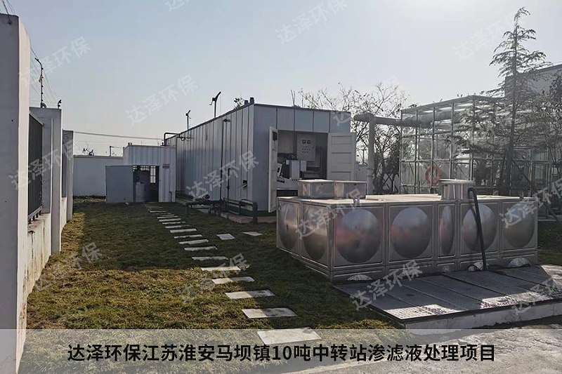 達澤環(huán)保江蘇淮安馬壩鎮(zhèn)10噸中轉站滲濾液處理項目3