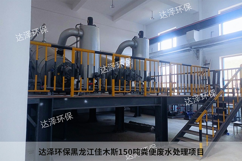 達(dá)澤環(huán)保黑龍江佳木斯150噸糞便廢水處理項(xiàng)目2