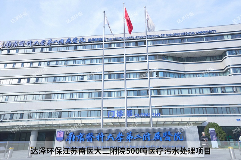 達(dá)澤環(huán)保江蘇南醫(yī)大二附院500噸醫(yī)療污水處理項(xiàng)目