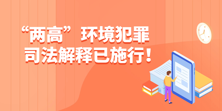 最低判處7年！“兩高”環(huán)境犯罪司法解釋已施行！