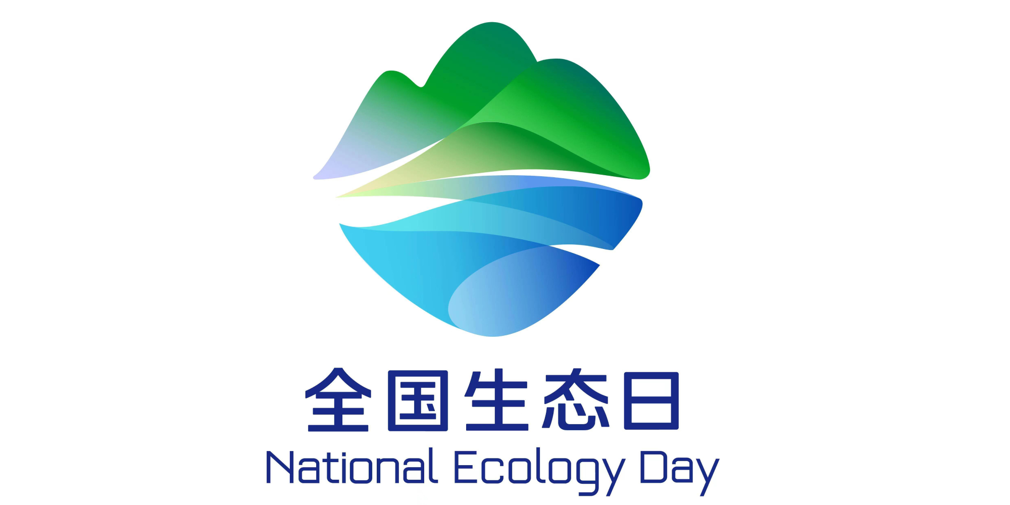 全國生態(tài)日丨綠水青山就是金山銀山，首個生態(tài)日開啟綠色時代！