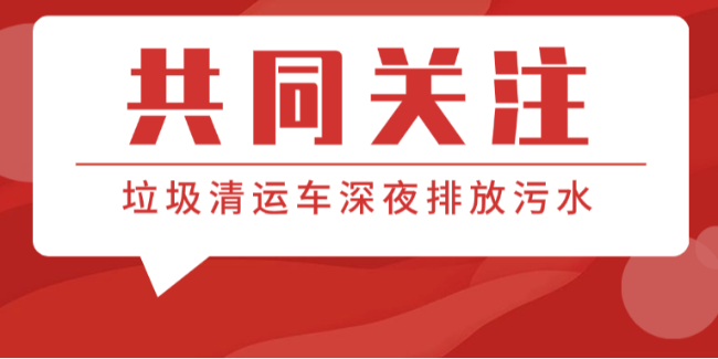 難以接受！山西垃圾車深夜在店門前下水道排放液體