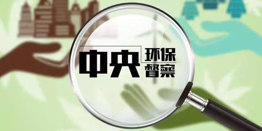 持續(xù)高壓，第三輪中央生態(tài)環(huán)保督察已“箭在弦上”！