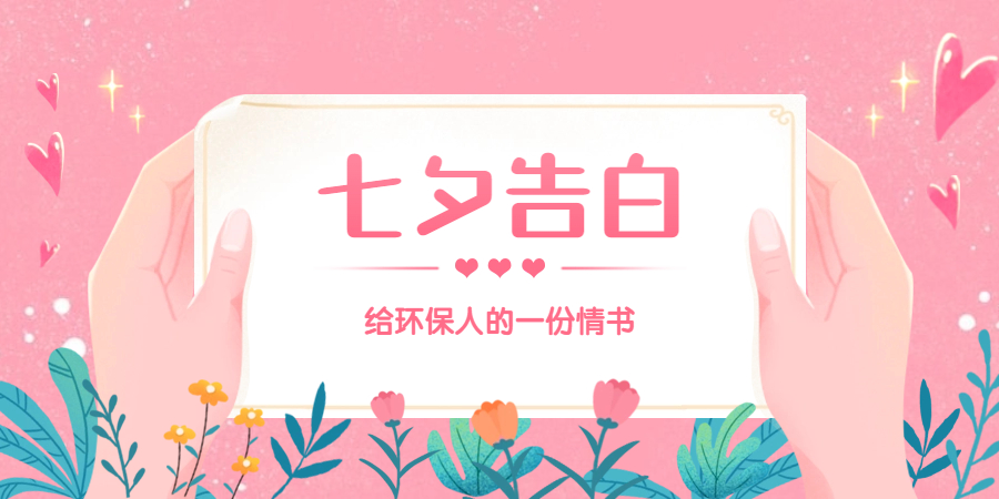 給環(huán)保人的一封情書