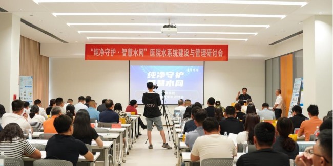 聚焦醫(yī)院水系統(tǒng)，達(dá)澤環(huán)保邀您共探“純凈守護(hù)，智慧水網(wǎng)”新路徑