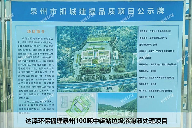 達澤環(huán)保福建泉州100噸中轉(zhuǎn)站垃圾滲濾液處理項目