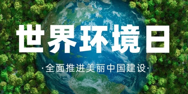 世界環(huán)境日，守護(hù)綠水青山，共建美麗中國(guó)！