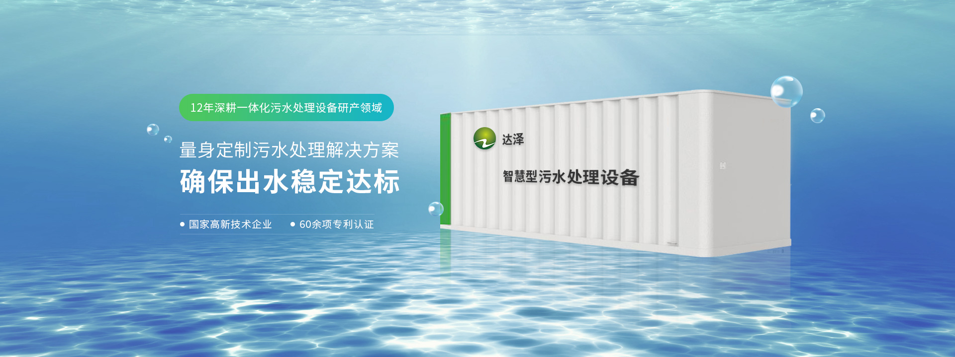 達(dá)澤12年深耕一體化污水處理設(shè)備研產(chǎn)領(lǐng)域 量身定制污水處理解決方案  確保出水穩(wěn)定達(dá)標(biāo)