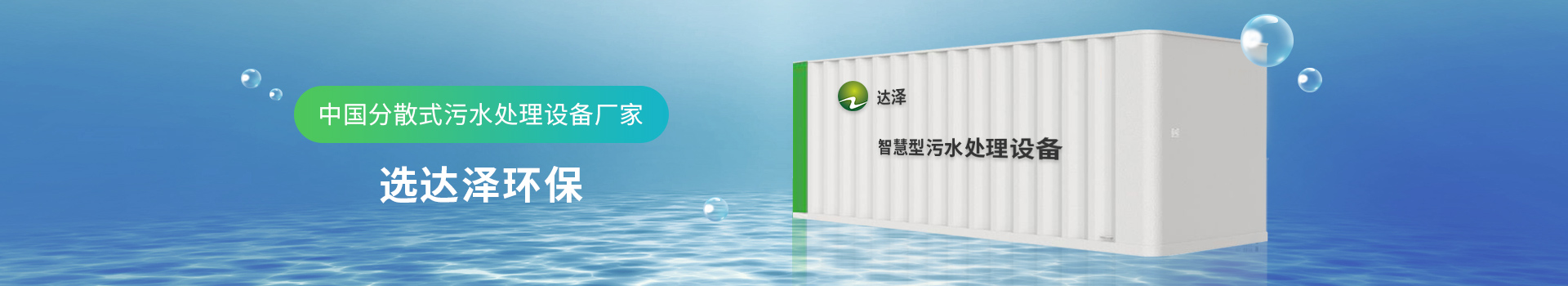 達(dá)澤環(huán)保 中國(guó)分散式污水處理設(shè)備廠家