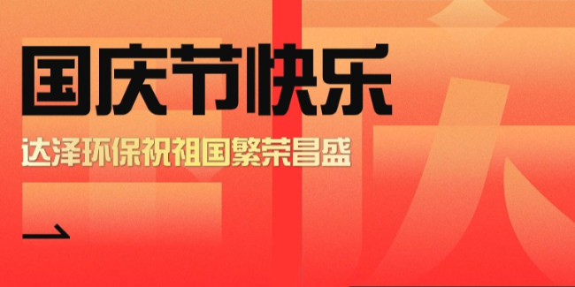 盛世華章，家國同慶，達澤人為環(huán)保事業(yè)奮斗不息！