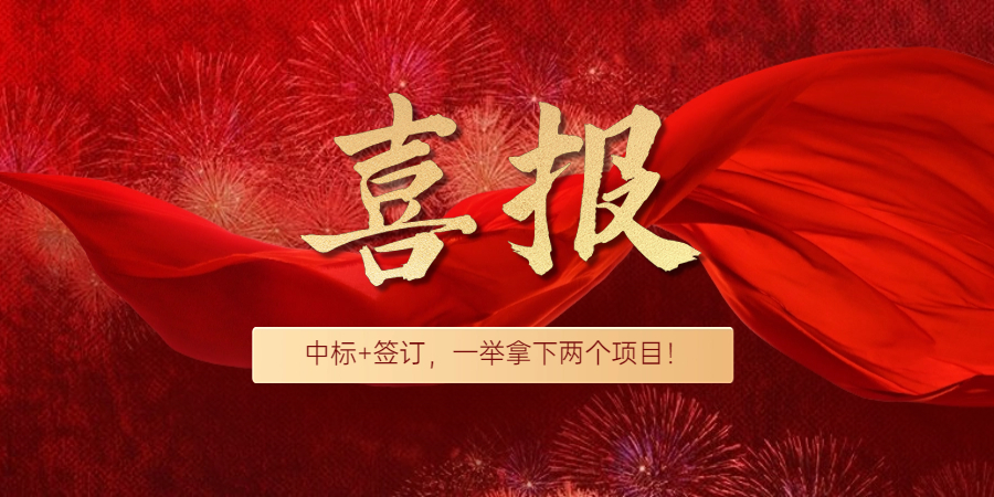 喜報(bào)！中標(biāo)+簽約，達(dá)澤又拿下兩個項(xiàng)目！
