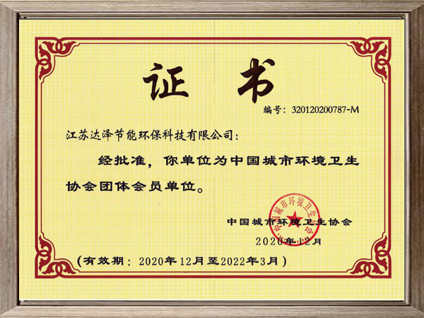中國(guó)城市環(huán)境衛(wèi)生協(xié)會(huì)證書(shū)