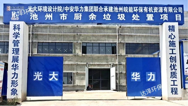 達(dá)澤環(huán)保餐廚垃圾滲濾液處理設(shè)備