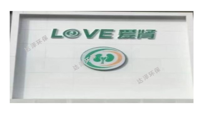 海南愛腎腎病醫(yī)院 一體化污水處理設(shè)備項(xiàng)目