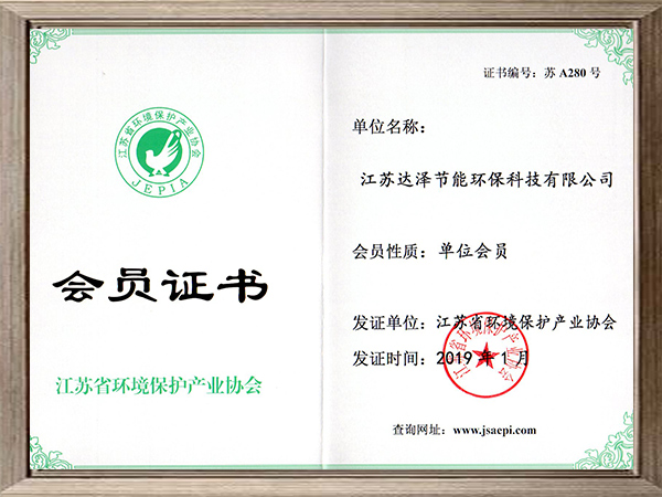環(huán)保協(xié)會(huì)會(huì)員證書(shū)