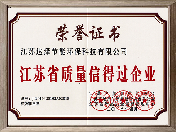 江蘇省質(zhì)量信得過(guò)企業(yè)