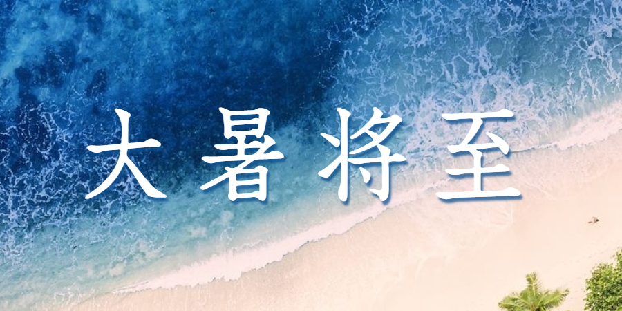 大暑丨熱情盛夏，“達”至美好